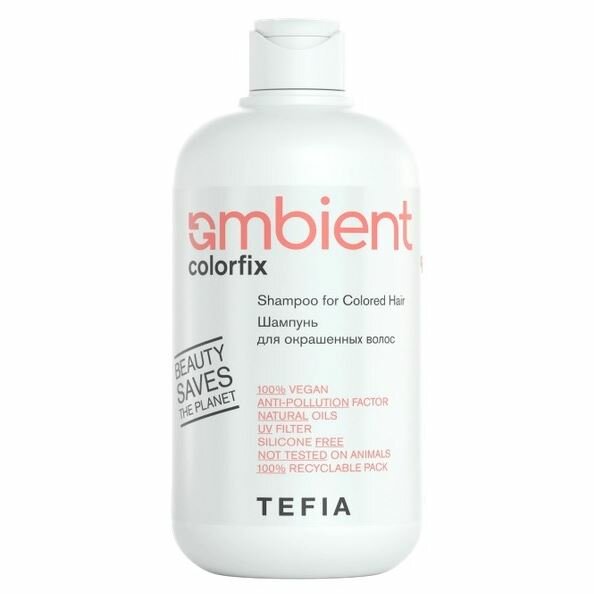 Шампунь Tefia Ambient Ambient Colorfix Shampoo for Colored Hair, Шампунь для окрашенных волос, 250 мл