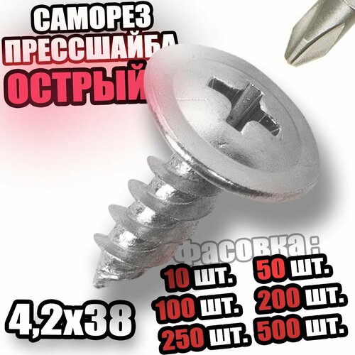 4,2х38 Саморез остр. прессшайба, цинк - 300 шт