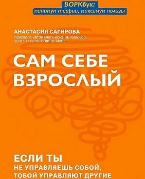 Сагирова. Сам себе взрослый: если ты не управляешь собой, тобой управляют другие