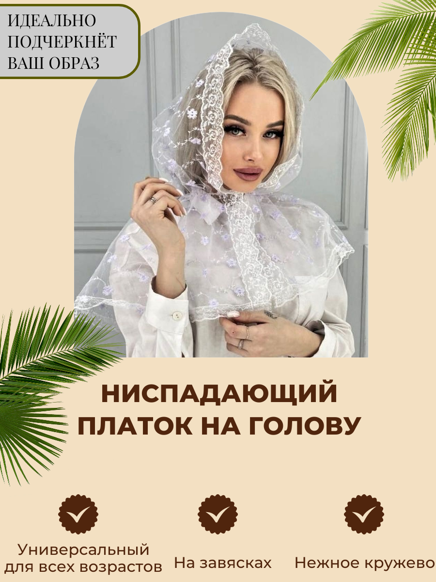 Ниспадающий платок-капор...