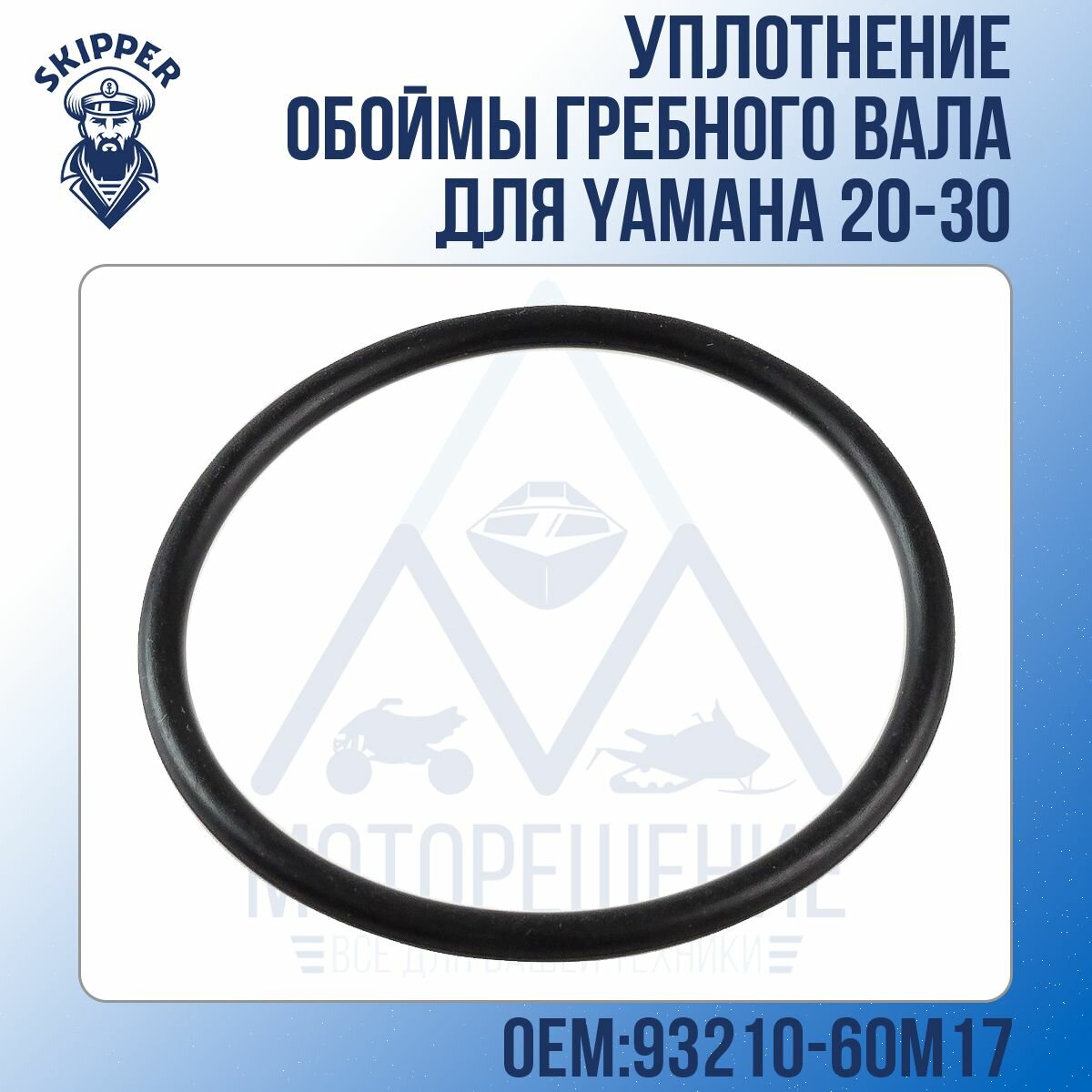 Уплотнение обоймы гребного вала Skipper для Yamaha 20-30