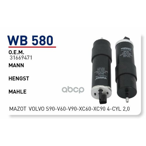 Фильтр Топливный Volvo Xc90 Wunder Filter Wb580 WUNDER filter арт. WB580