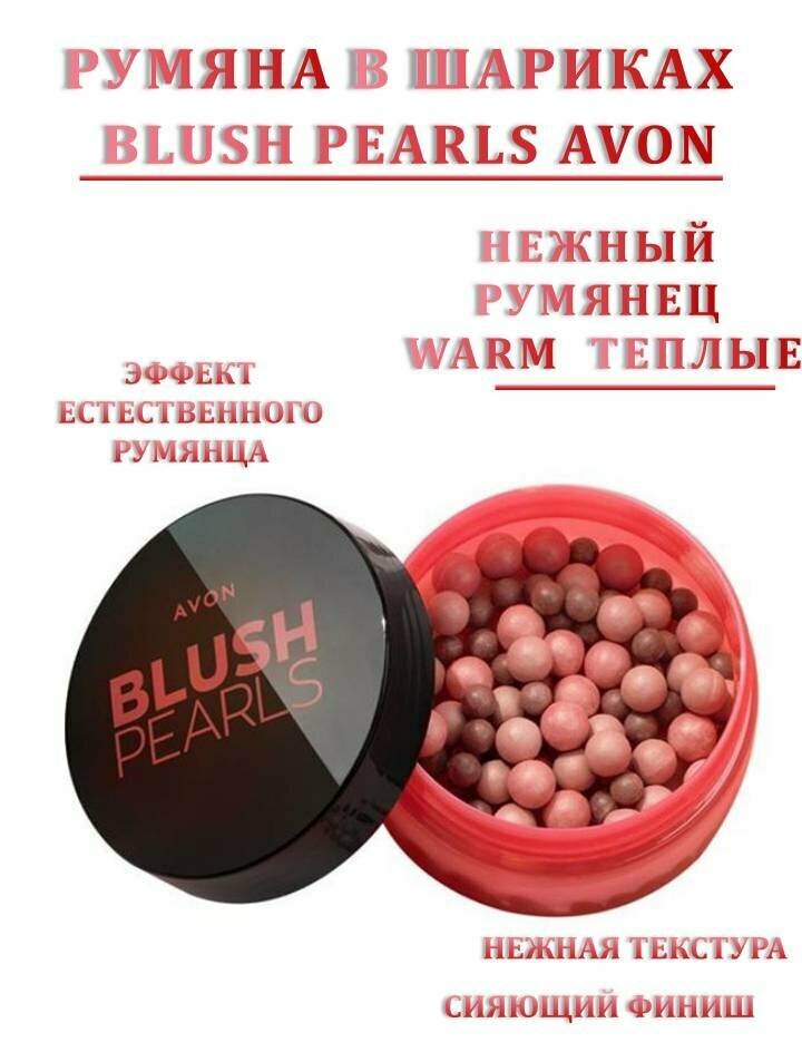 Румяна в шариках AVON Blush Pearls