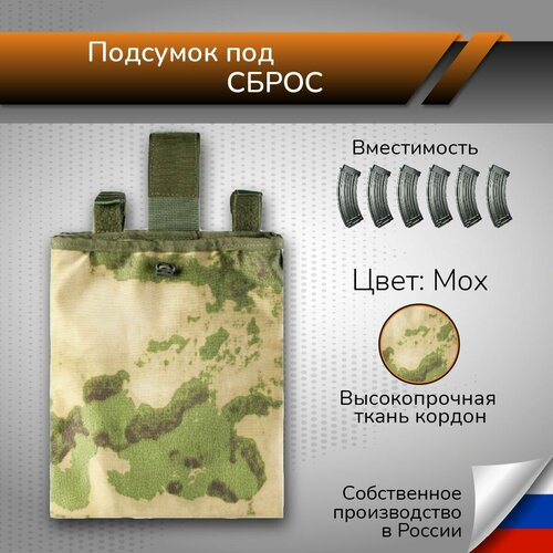 подсумок под сброс отработанных гильз и магазинов боевой тактический подсумок мох Подсумок сбросник для магазинов Тактический подсумок под сброс гильз отработанных и магазинов