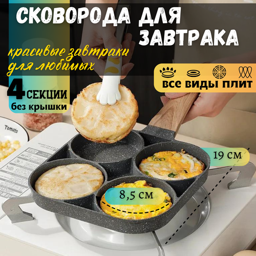 Сковорода для блинов и яичницы секционная 4 круга — купить в интернет ...