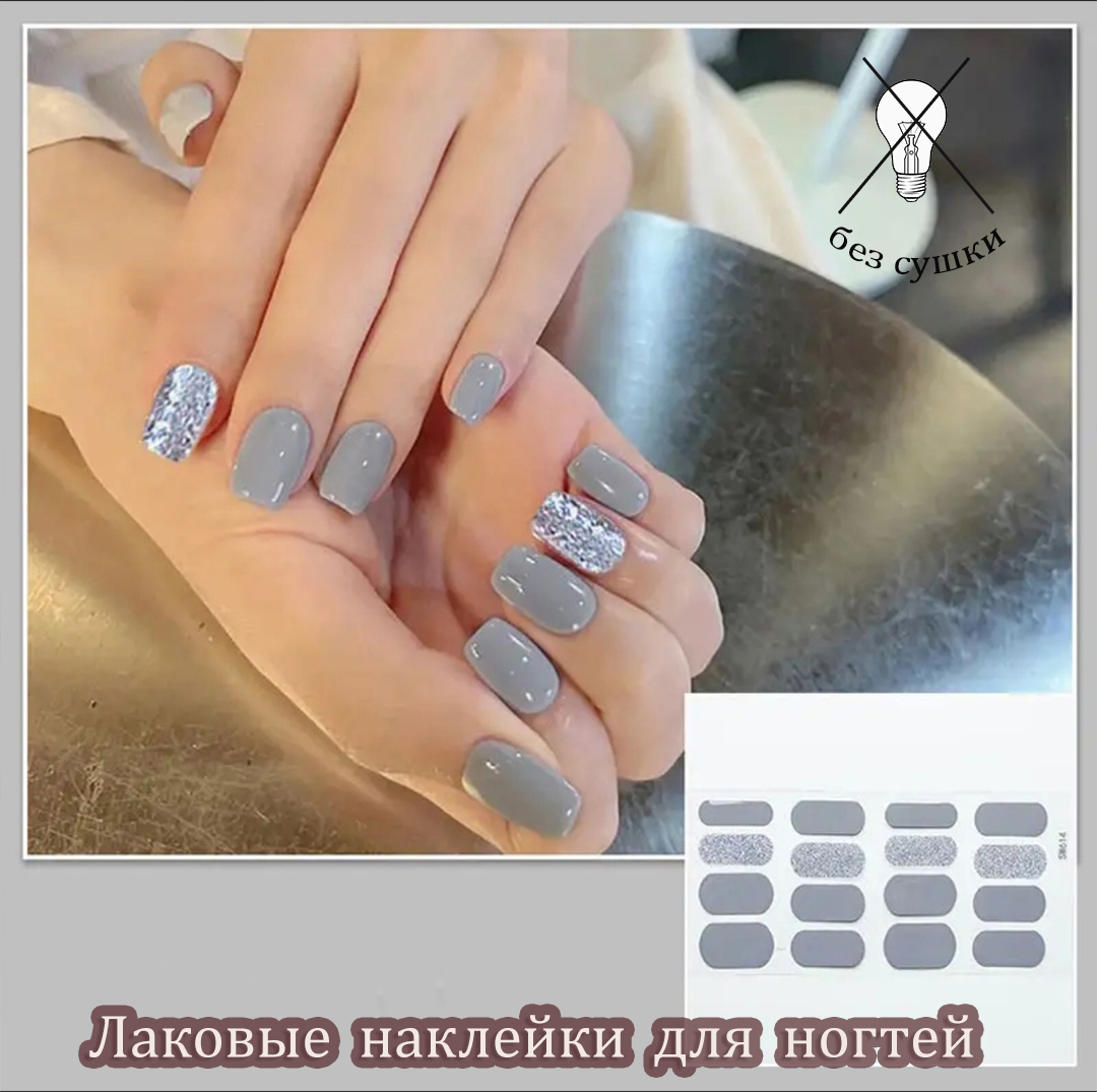 Гелевые/Лаковые наклейки для быстрого маникюра, 16 шт, серый цвет