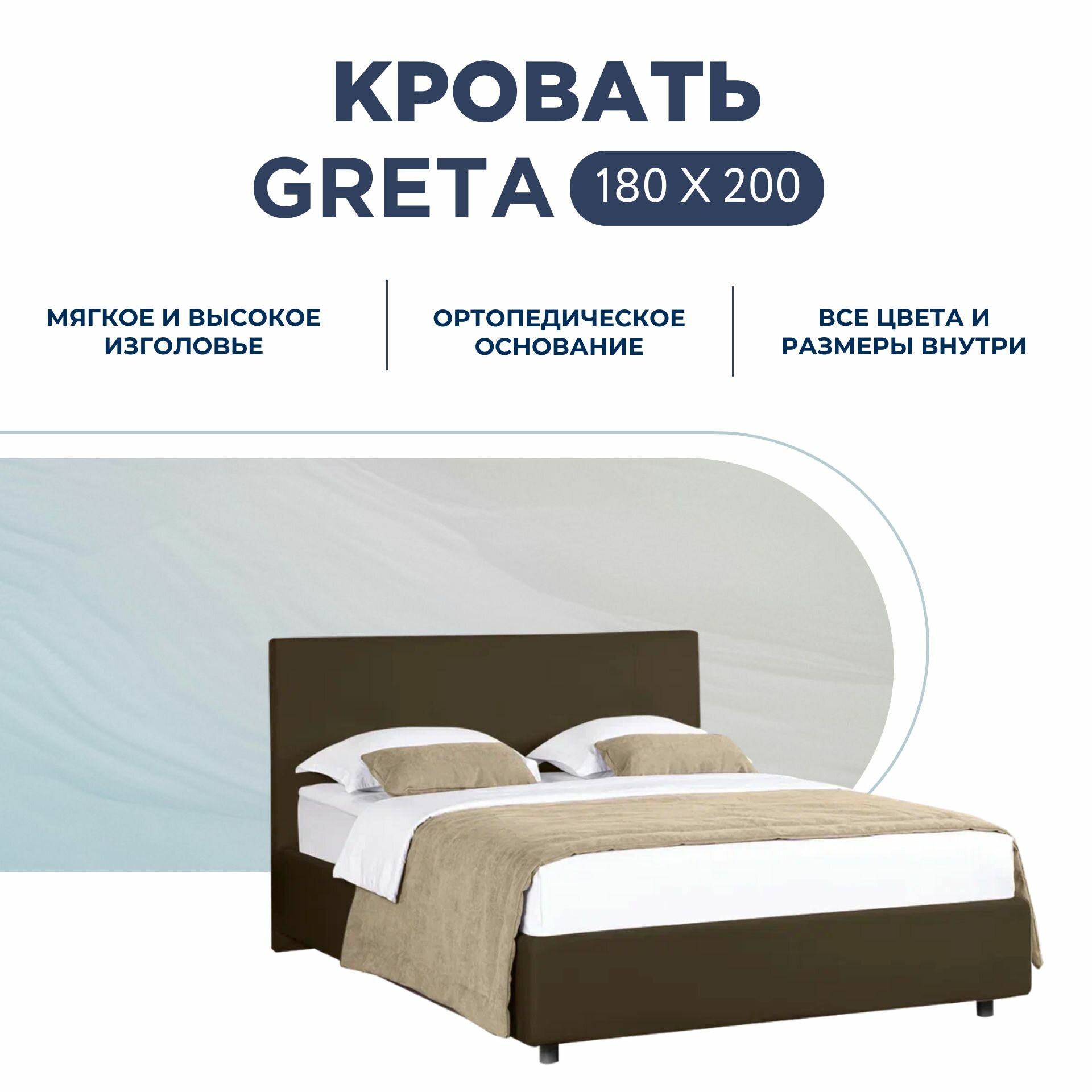 Двуспальная кровать Greta с ортопедическим основанием, 180х200 см.