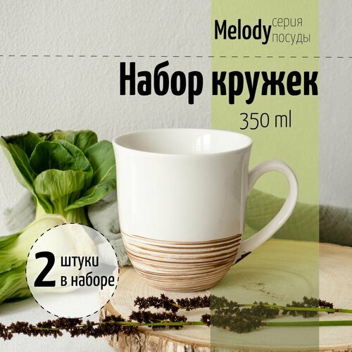 фото Набор кружек для чая кофе какао 350мл 2шт melody кружка керамическая коралл