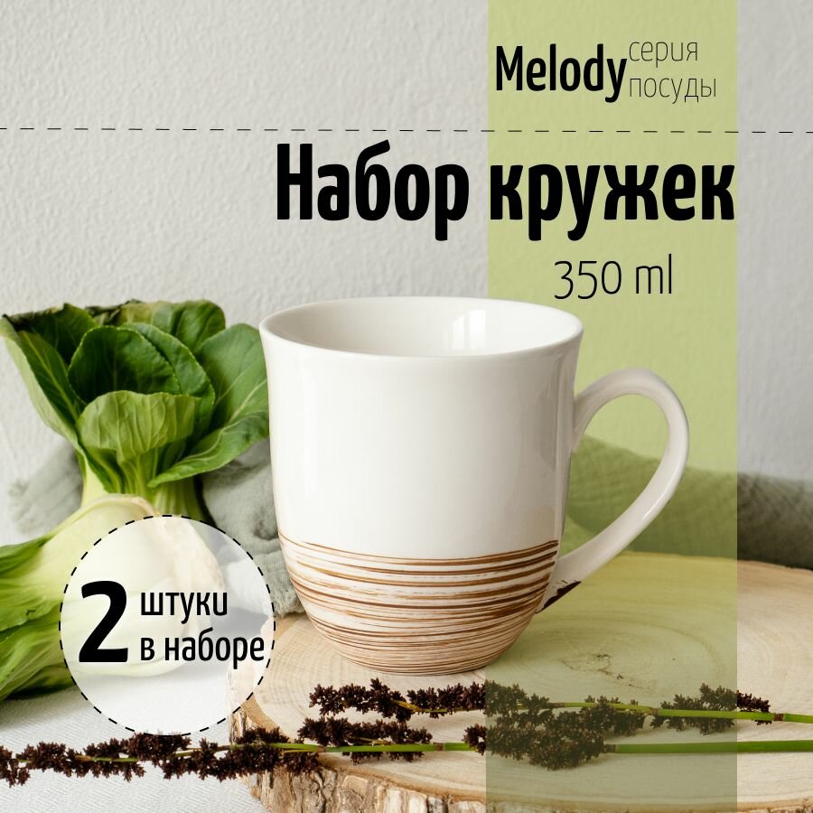 Набор кружек для чая кофе какао 350мл 2шт Melody кружка керамическая