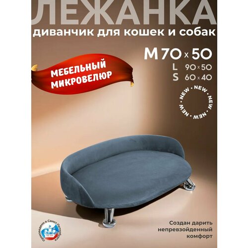 Лежанка для кошек и собак "Луи" диван из Premium мебельной ткани микровелюр для мелких и средних пород 70*50 см.