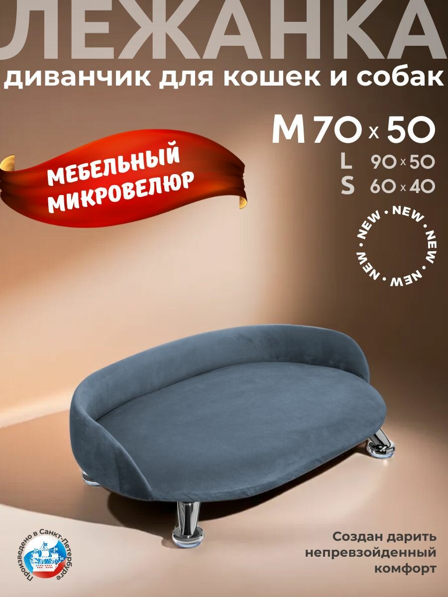Лежанка для кошек и собак "Луи" диван из Premium мебельной ткани микровелюр для мелких и средних пород 70*50 см.