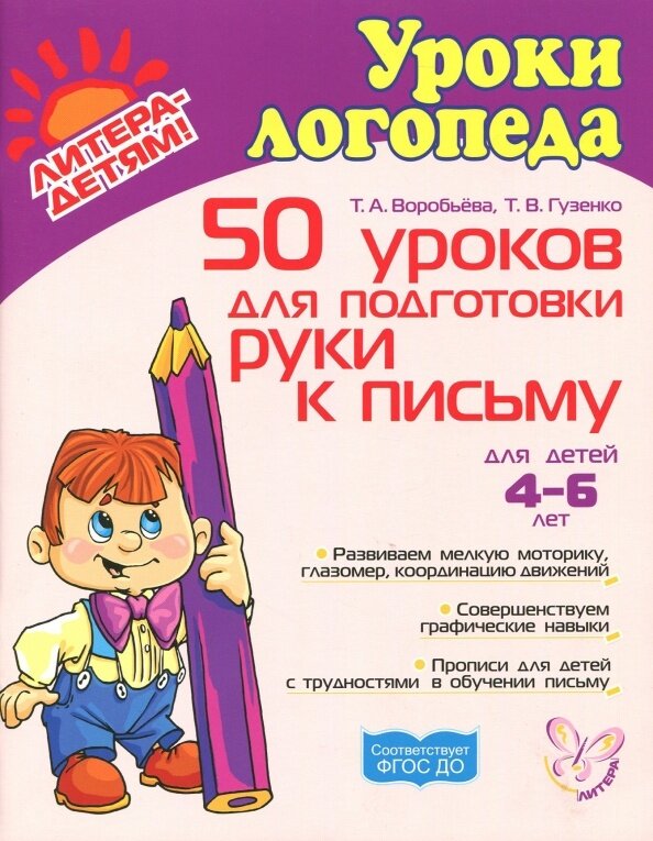 Обучающее пособие Литера 50 уроков для подготовки руки к письму. 4-6 лет. ФГОС. 2024 год, Т. А. Воробьева
