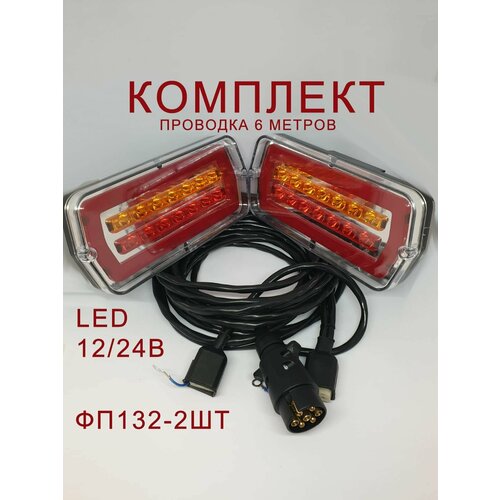 Проводка прицепа в сборе + фонари ФП-132 Неоновые Лексус style