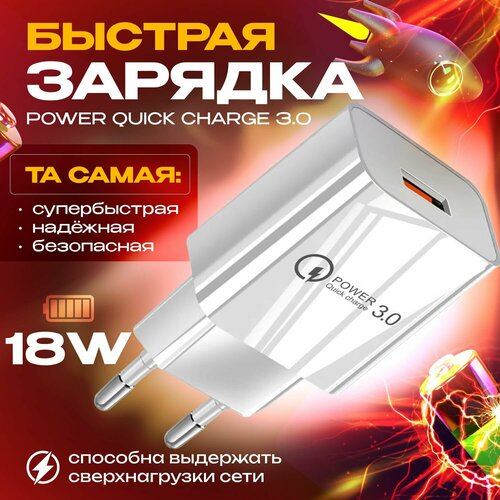 Быстрая зарядка для телефона Quick Charge 30 18W 3A Сетевой блок питания для Samsung Xiaomi Huawei белый цвет 400₽