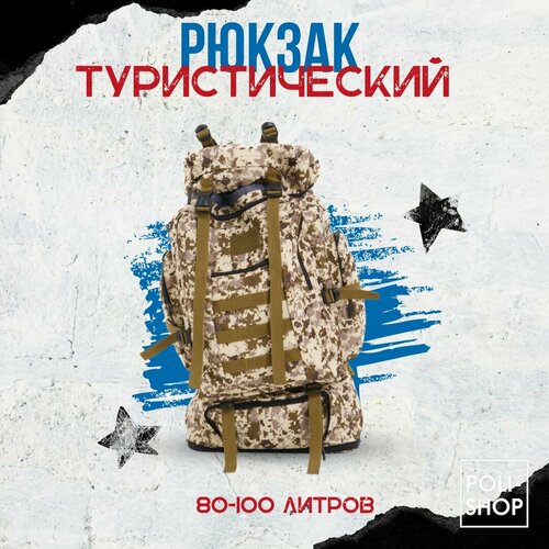 Рюкзак тактический походный туристический для охоты и рыбалки 100 литров светлый, коричневый