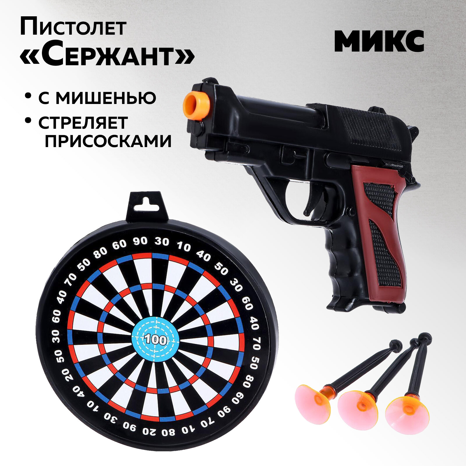 Пистолет "Сержант", с мишенью, стреляет присосками, для детей и малышей, цвет микс