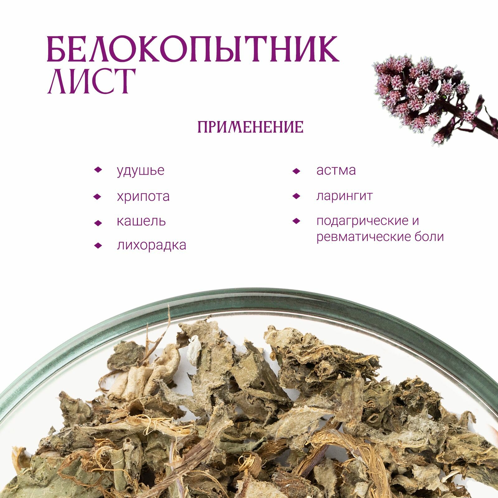 Картинки Белокопытник листья, 50гр