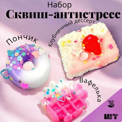 Набор 3 шт Сквиш вафелька пончик ягодное клубничное пирожное Антистресс 1000₽