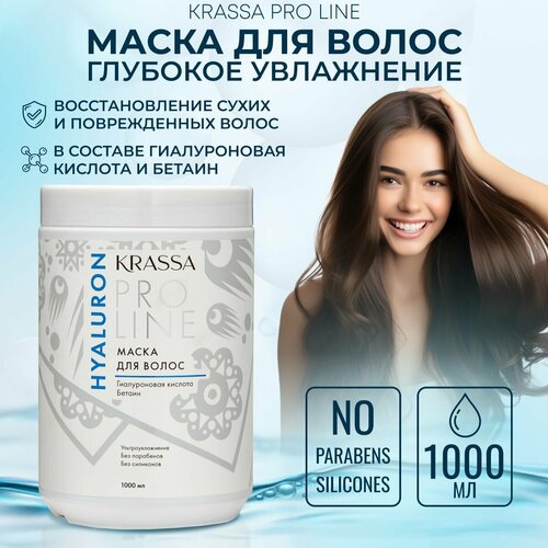 Маска для волос с гиалуроновой кислотой Krassa PRO-LINE, 1000мл