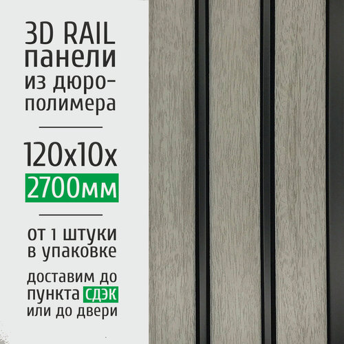 Изображение товара Декоративные стеновые панели из дюрополимера Grace 3D RAIL для внутренней отделки стен 120x10x2700 мм, ясень серый