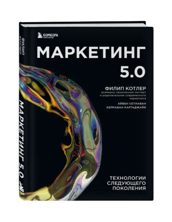 Котлер Ф, Картаджайа Х, Сетиаван А. Маркетинг 5.0. Технологии следующего поколения