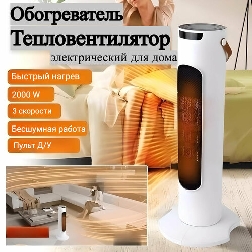 Обогреватель электрический Тепловентилятор для дома от Comfort_Zone 3290₽