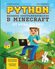 Python. Великое программирование в Minecraft [Цифровая книга]