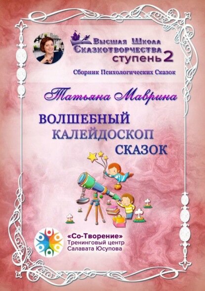 Волшебный калейдоскоп сказок. Сборник Психологических Сказок [Цифровая книга]