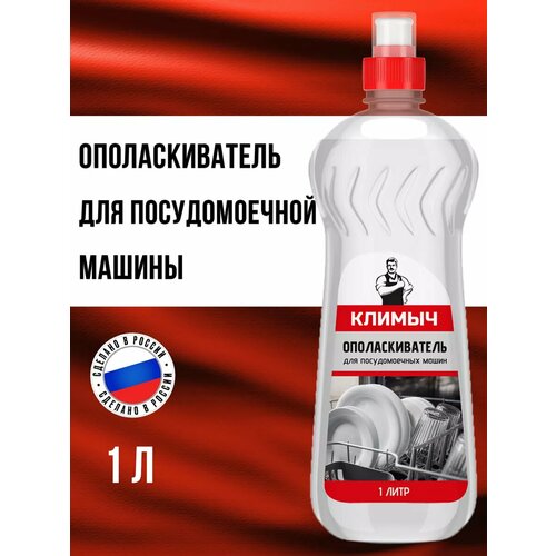 Универсальный ополаскиватель для посудомоечной машины