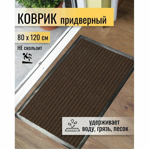 Коврик придверный в прихожую грязезащитный, 80х120 см коричневый