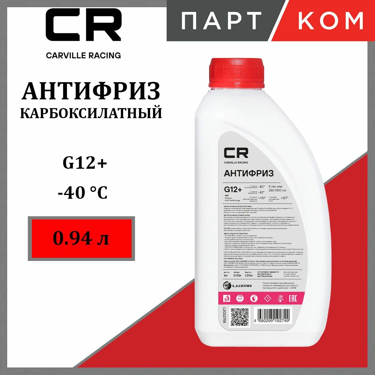 Антифриз готовый CARVILLE RACING карбоксилатный красный OAT -40 С G12+ L2022755, 0,94 кг