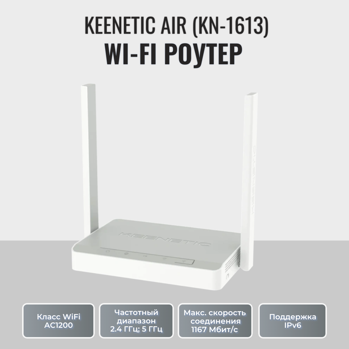 Роутер Keenetic Air KN-1613 , Wi-Fi , Mesh , AC1200 , белый/серый