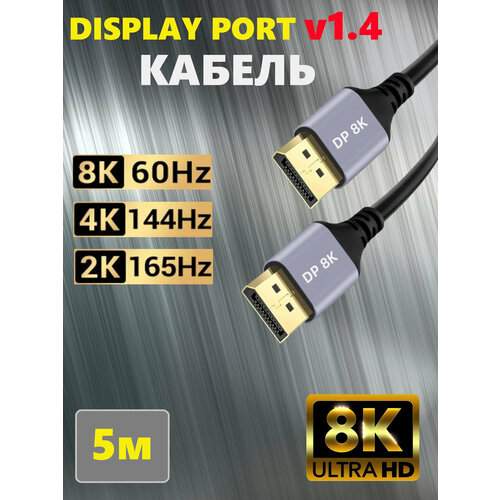 Кабель DisplayPort v1.4, для мониторов, системных блоков и игровых приставок длина 5 метров