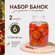 Набор стеклянных банок, СКО-82 мм, 2 л, 6 шт.