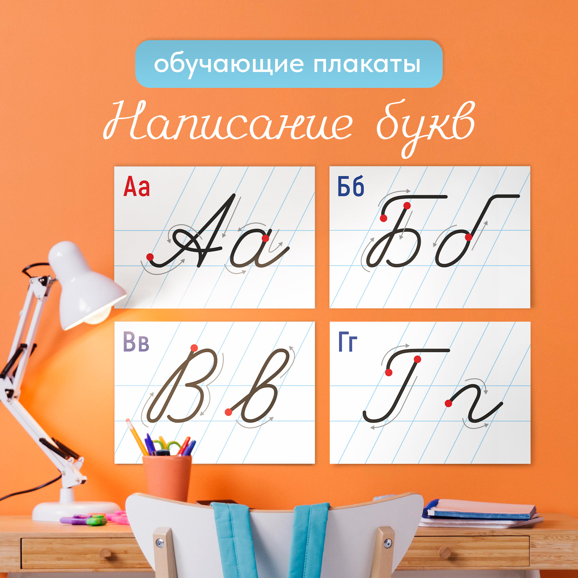 Комплект демонстрационных карточек «Написание букв», 33 штуки