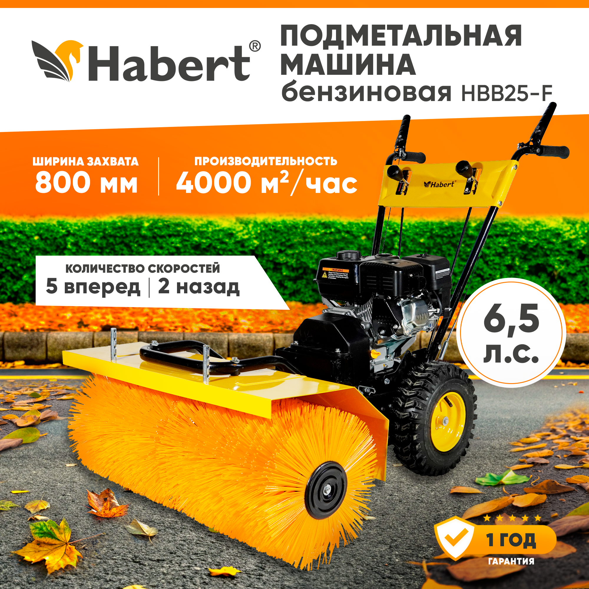 Подметальная машина Habert HBB25-F (6.5л. с, ширина захвата 800 мм, передачи 5 вперед 2 назад, щетка, самоходная)