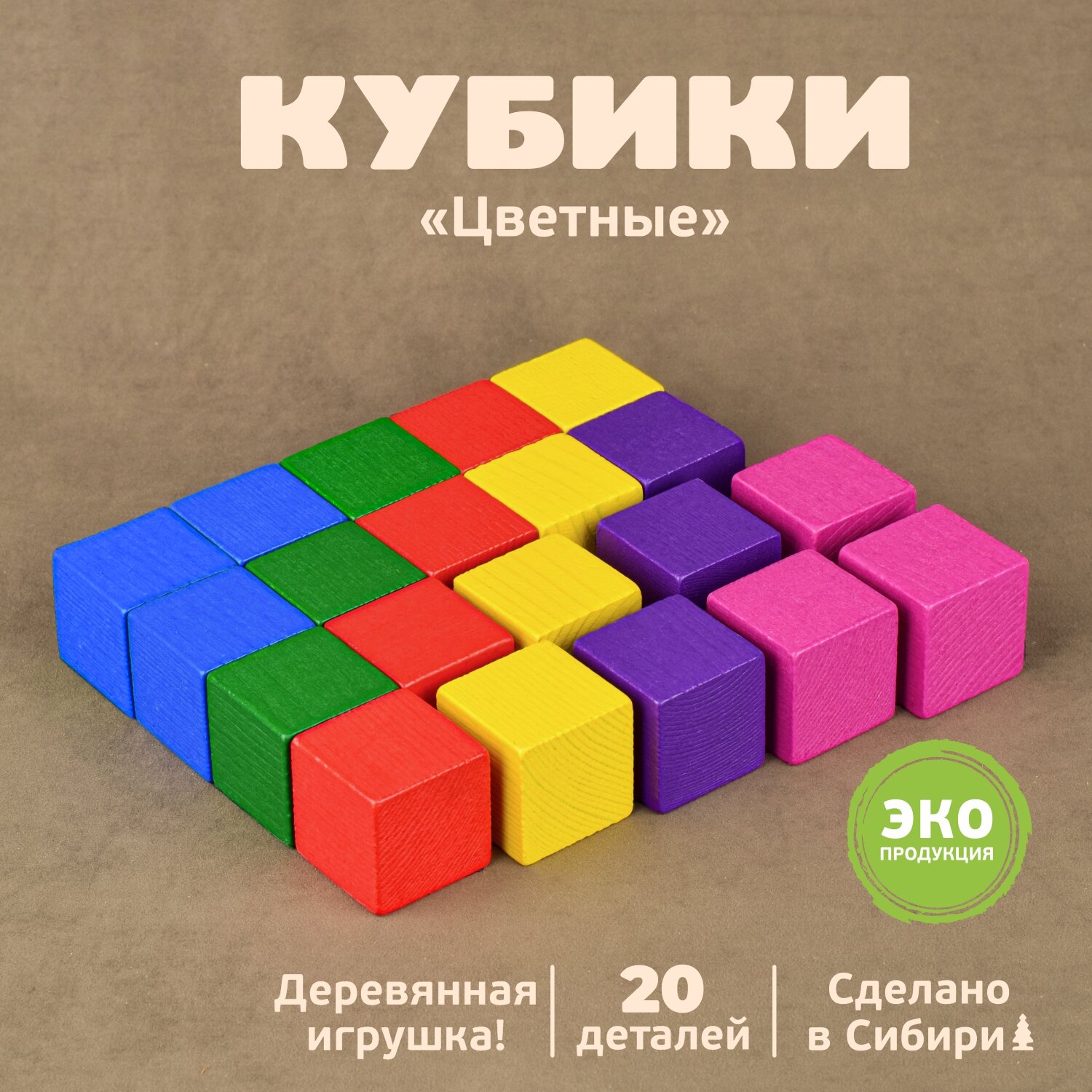 Кубики "Цветные", дерево, развивающая игра, от 3 лет, 20 деталей