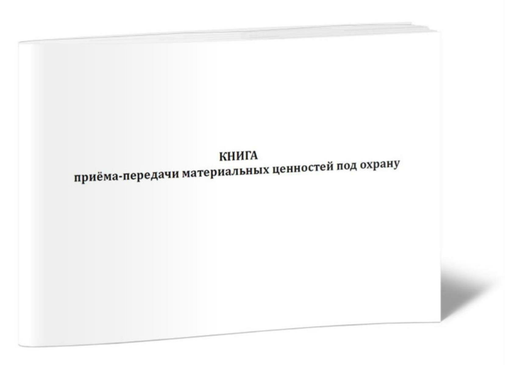 Книга приема-передачи материальных ценностей под охрану (60 страниц)