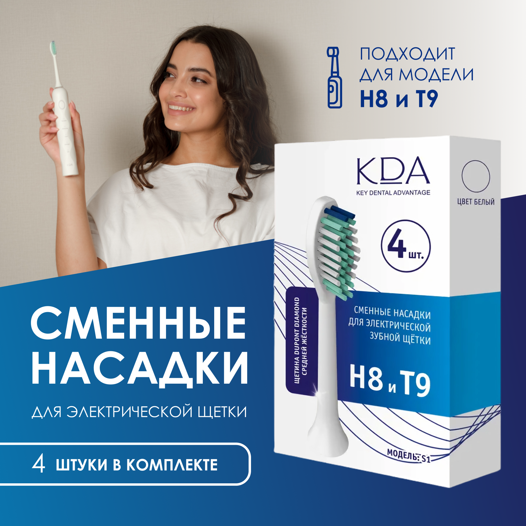 Сменная насадка KDA/ КДА S1 для зубной щетки, моделей H8/T9, 4 шт. белая