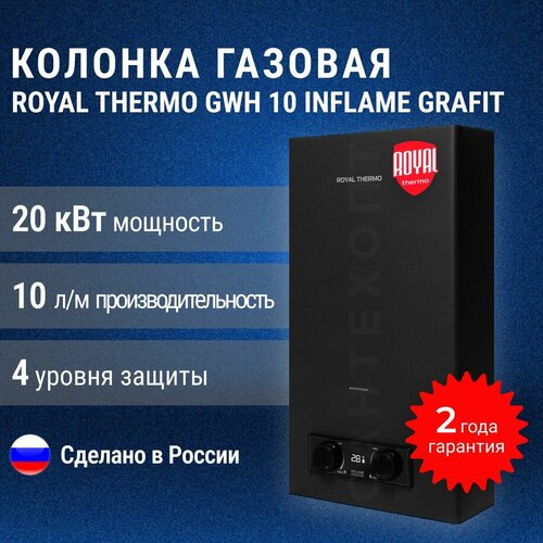 Колонка газовая Royal Thermo GWH 10 Inflame Grafit 15200₽