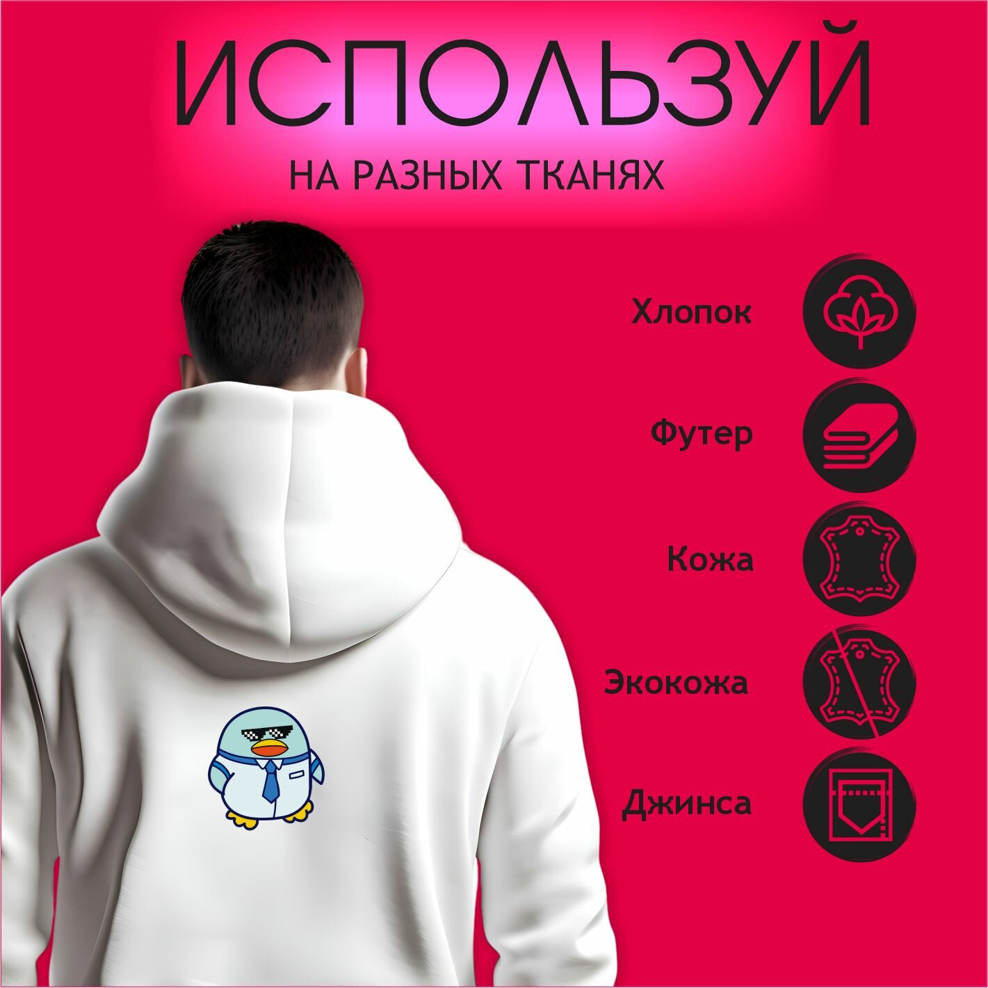 Термонаклейка на одежду Офисная утка — фото 1