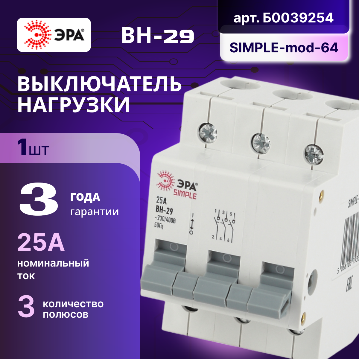 Выключатель нагрузки рубильник 3P (3П) 25А ВН-29 SIMPLE-mod-64 ЭРА Б0039254