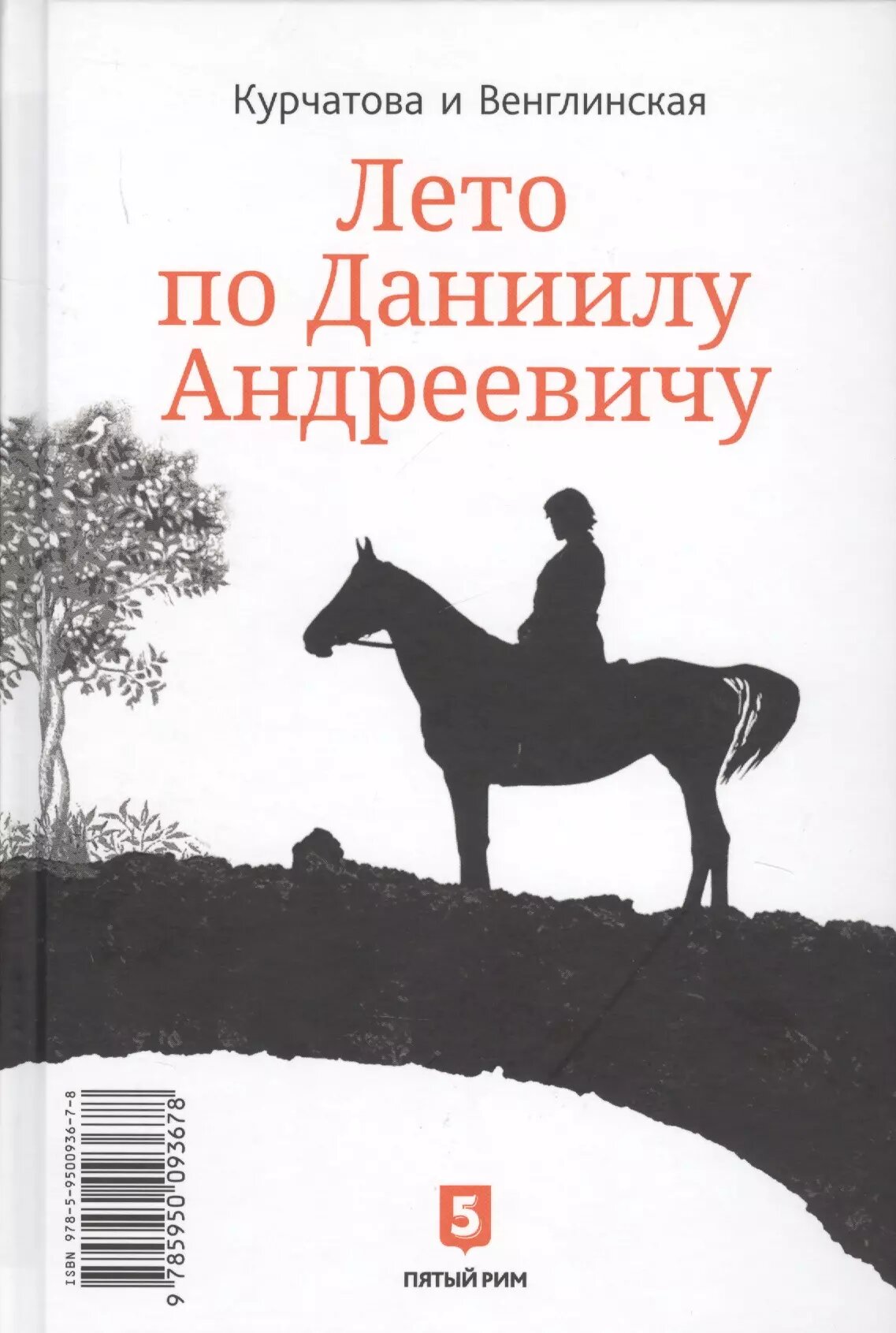 Лето по Даниилу Андреевичу. Сад запертый (Наталия Курчатова, Ксения Венглинская)