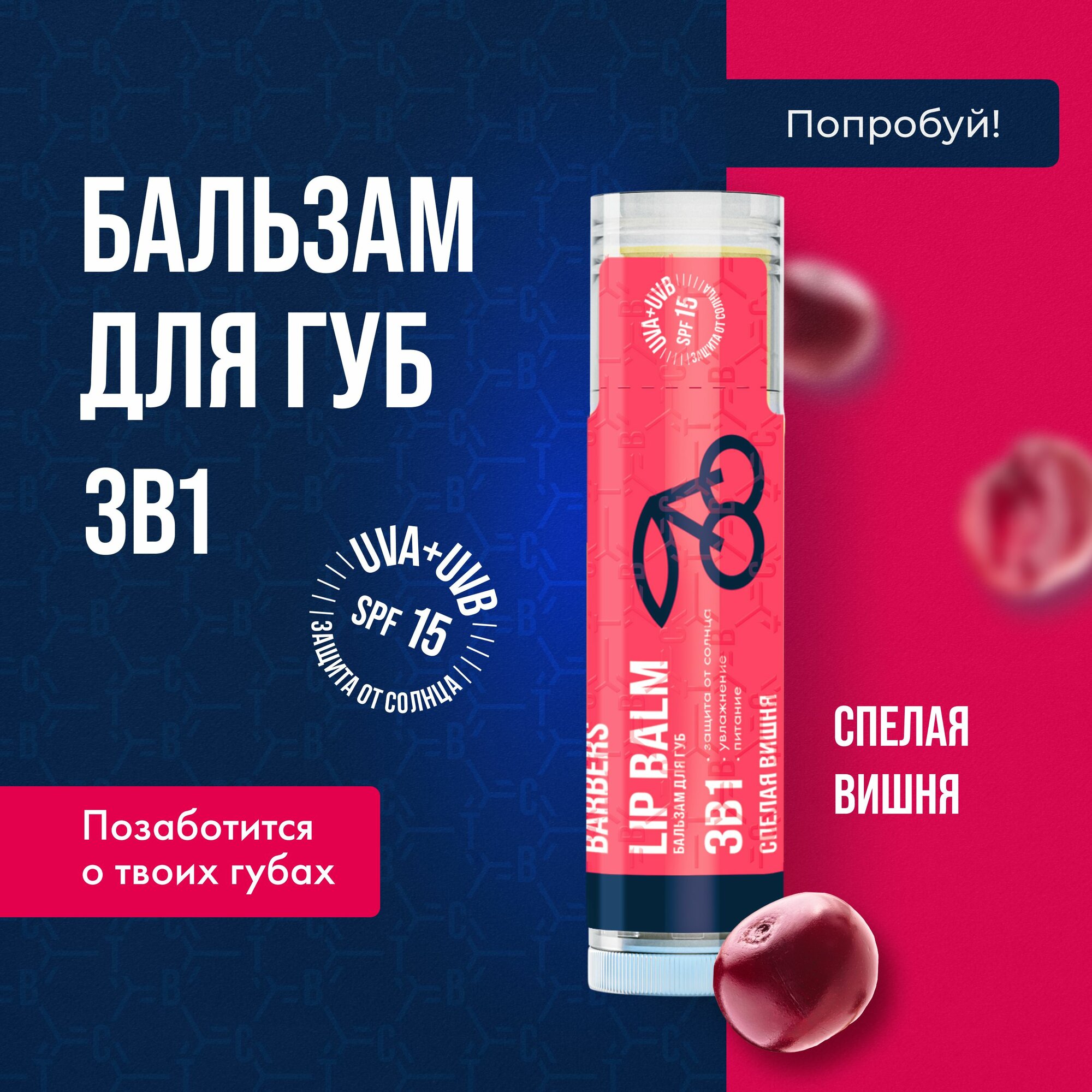 The Chemical Barbers Бальзам для губ 3 в 1 спелая вишня