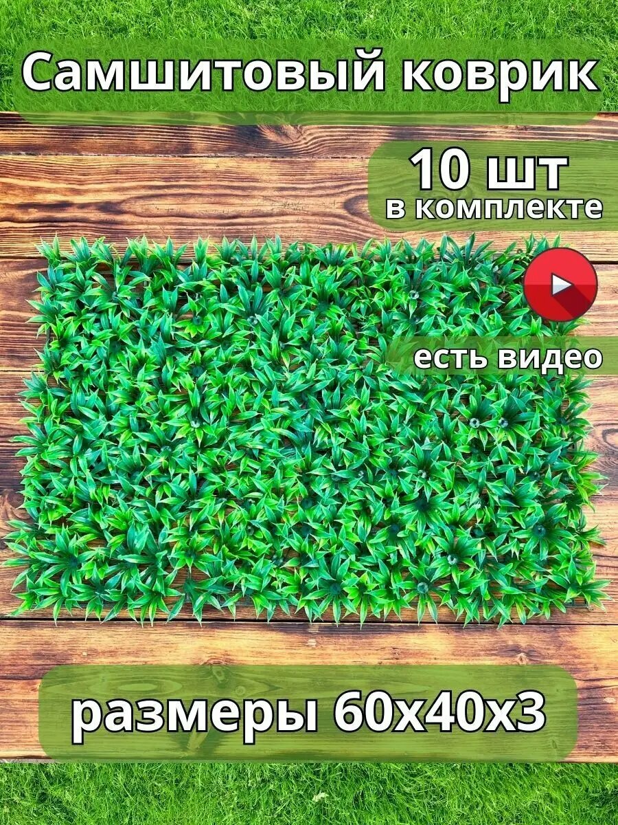 Самшитовый коврик Трава искусственная для декора