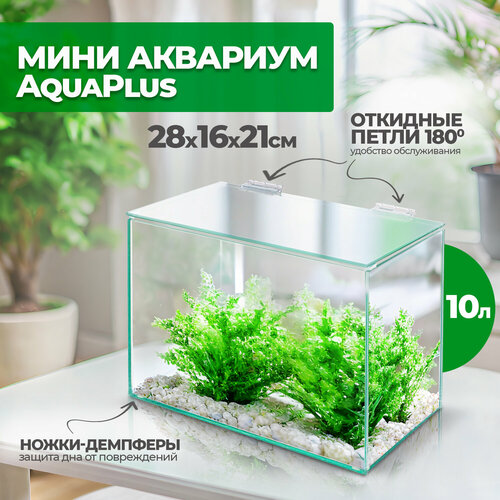 Аквариум мини AquaPlus 10 литров 28х165х21см 2750₽