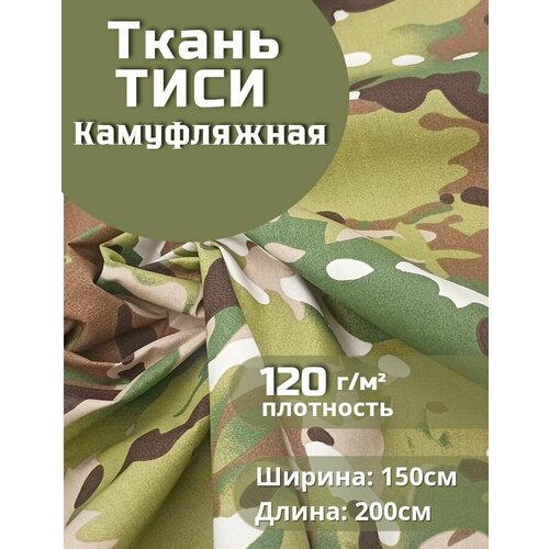 Ткань камуфляжная Тиси, цвет мультикам 1,5х2м