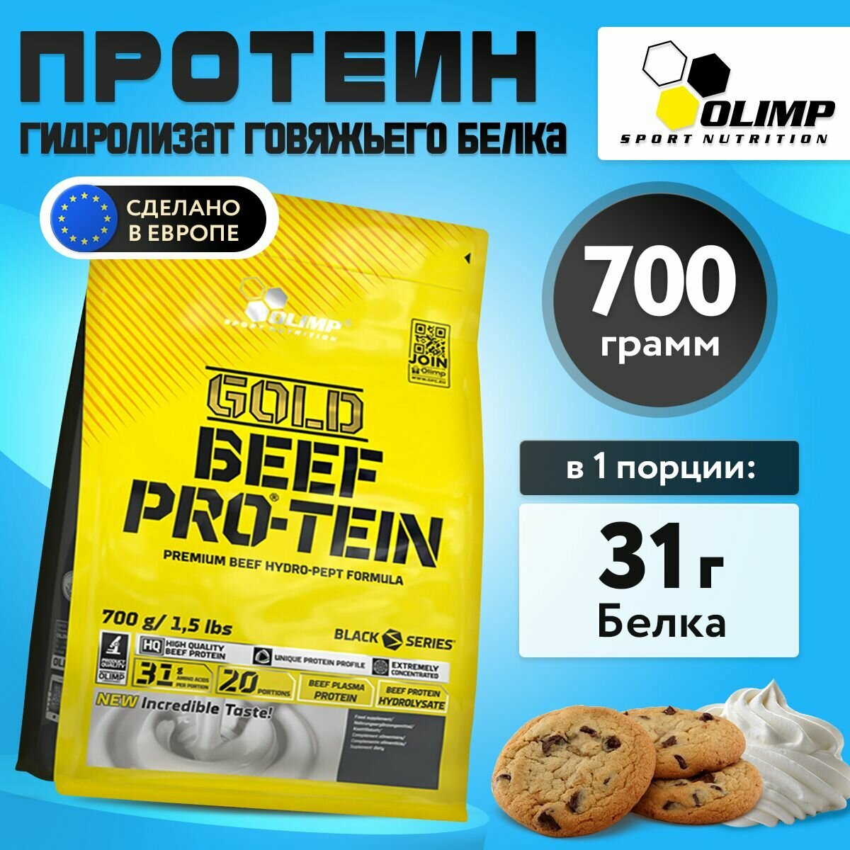 Olimp Sport Nutrition, Gold Beef Pro-Tein, Говяжий протеин, порошок 700г со вкусом печенье-сливки