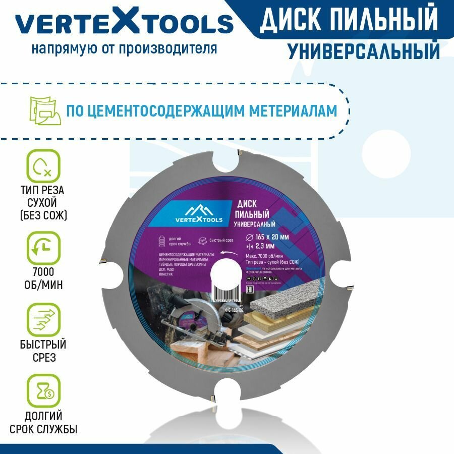 Диск пильный по дереву универсальный для УШМ 165 мм VertexTools