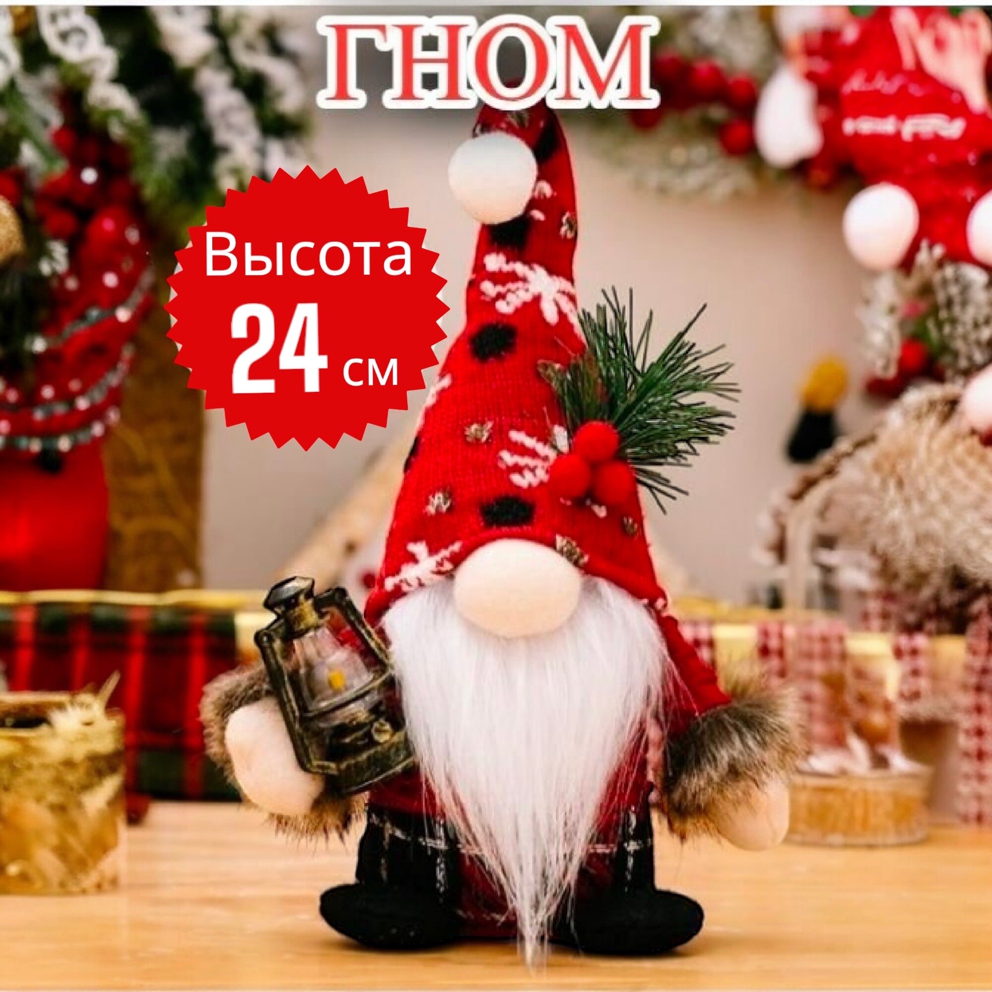 Новогодний гном (Новый год 2025) под елку сувенирная декоративная фигурка Гном с фонарем на Рождество подарок для декора